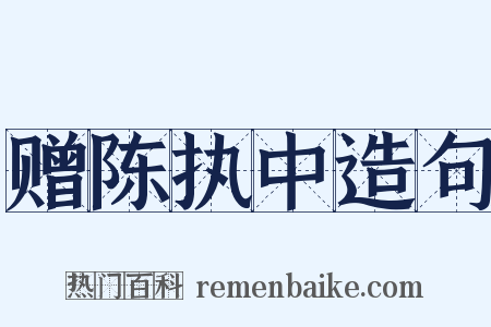 赠陈执中造句是什么意思的图片